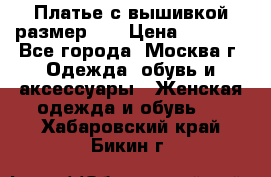 Платье с вышивкой размер 48 › Цена ­ 4 000 - Все города, Москва г. Одежда, обувь и аксессуары » Женская одежда и обувь   . Хабаровский край,Бикин г.